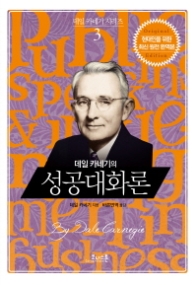 데일 카네기의 성공대화론(데일카네기시리즈 3)(양장)